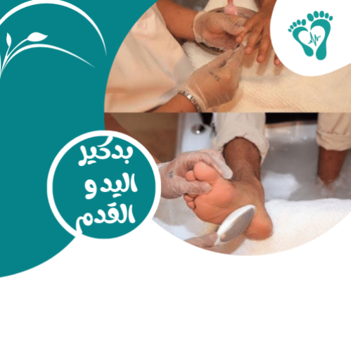 بدكير شامل اليدين والأقدام.