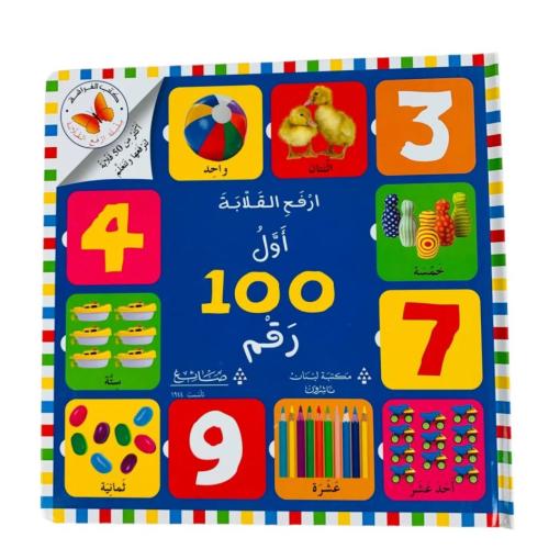 ارفع القلابة أول 100 رقم