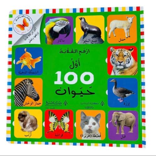 ارفع القلابة أول 100 حيوان