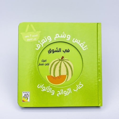 كتاب الروائح والالوان - في السوق