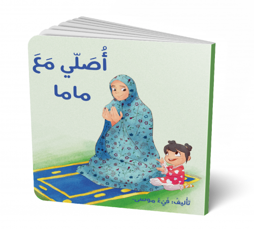 أصلي مع ماما