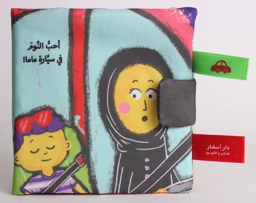 سيارة ماما - كتاب قماشي