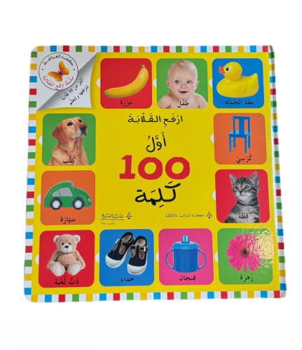 ارفع القلابة أول 100 كلمة