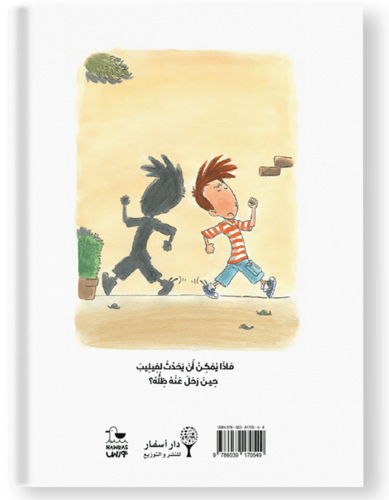 قصة الفتى الذي فقد ظله