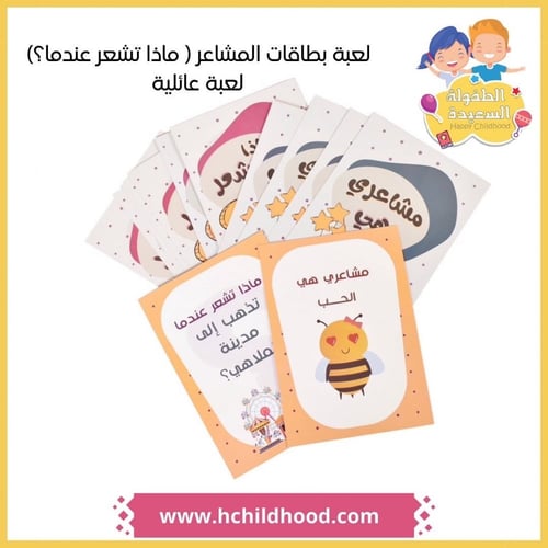 ماذا تشعر عندما ( لعبة بطاقات أسئلة عن المشاعر)