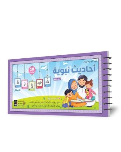 أحاديث نبوية مصورة للأطفال 3