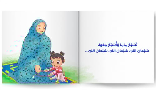 أصلي مع ماما