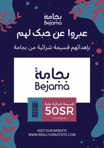 قسيمة شرائية للأهداء بقيمة 50 ريال