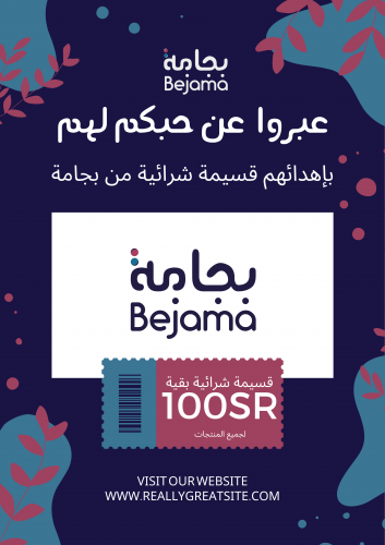 قسيمة شرائية للأهداء بقيمة 100 ريال