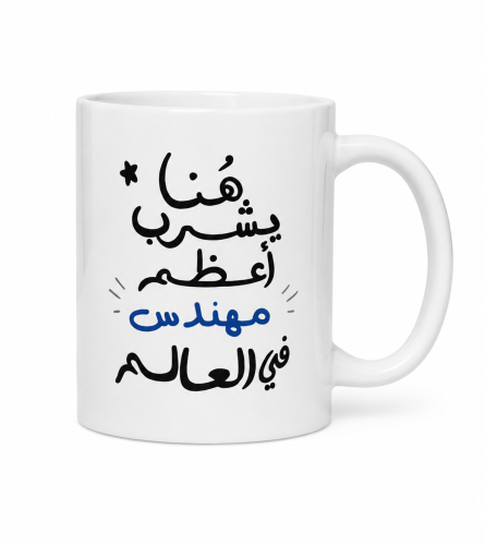كوب سيراميك هنا يشرب اعظم ..