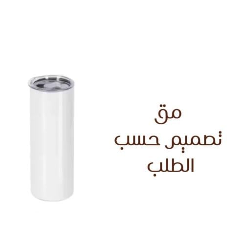 مق 20oz - 600ml- تصميم حسب الطلب
