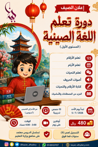 دورة تعلم اللغة الصينية (المستوى الأول)
