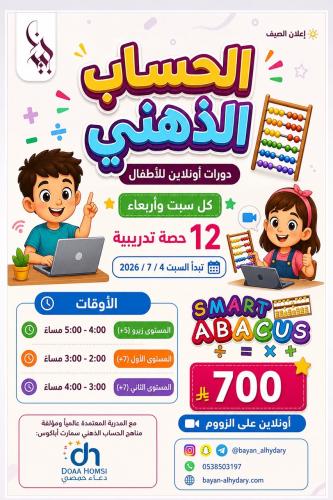 دورة الحساب الذهني (المستوى الأول)