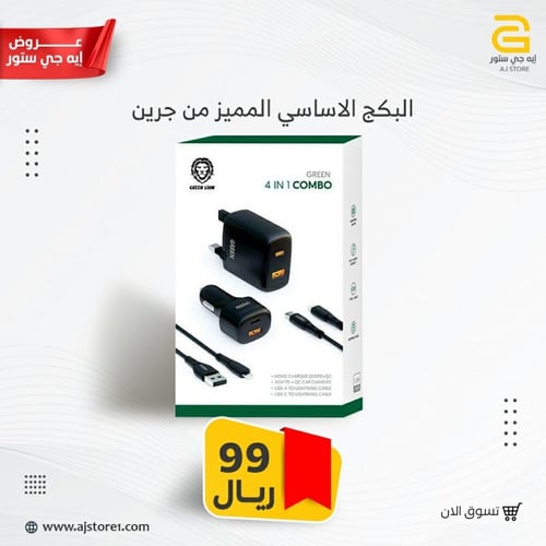 جرين 4 في 1 كامبو ( شاحن حائط 20 واط / شاحن سيارة...