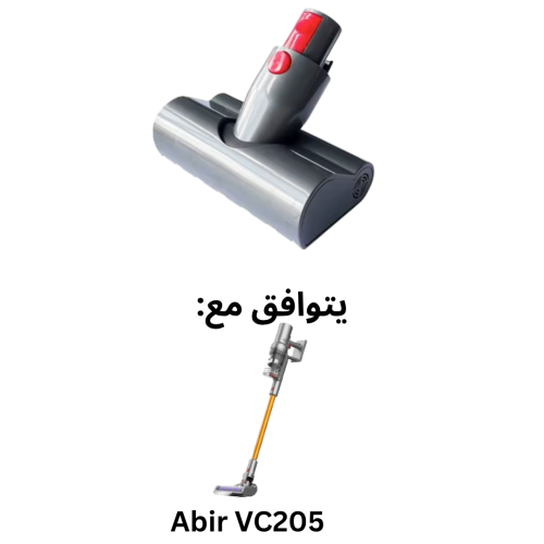 فرشاة خاصة بالمكنسة اللاسلكية من عبير