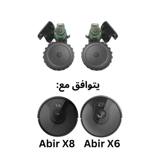 طقم عجلات مناسب للاصدار السادس والثامن من المكنسة...