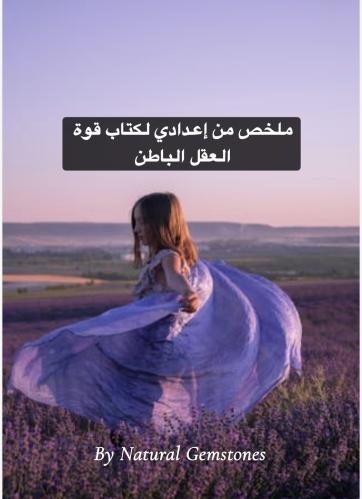 ملخص من إعدادي لكتاب قوة العقل الباطن