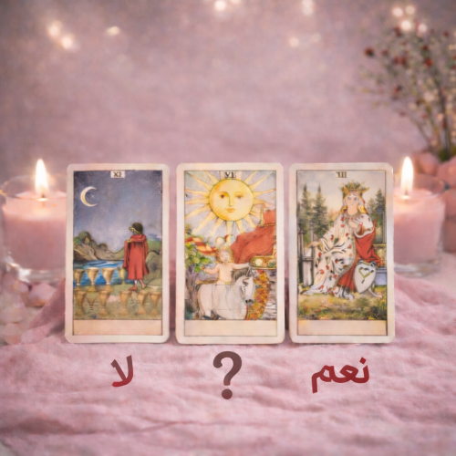 إجابة سؤالك نعم أو لا – قراءة تاروت (ثلاث بطاقات)