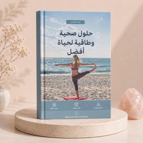 ملف حلول صحية وطاقية لحياة أفضل (تجاربي)
