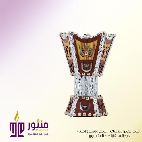 مبخر معدني مخشب - حجم وسط مقاس كبير