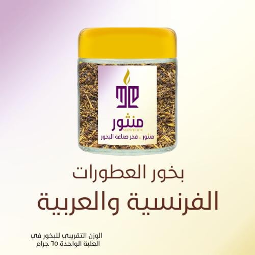 بخور العطورات الفرنسية والعربية