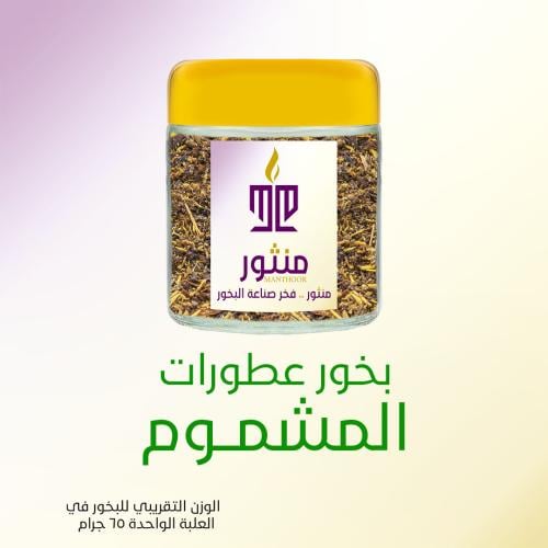 بخور عطورات المشموم