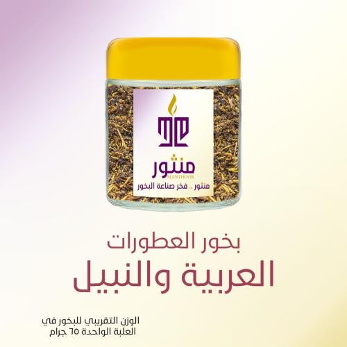 بخور العطورات العربية والنبيل