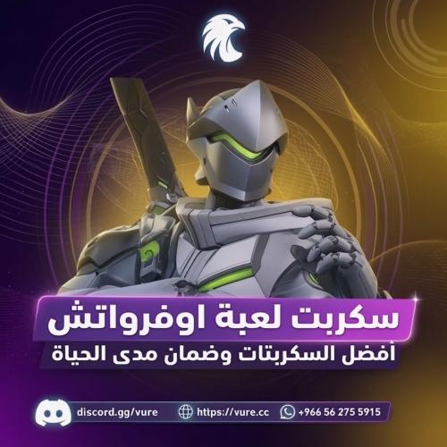 سكربت اوفرواتش