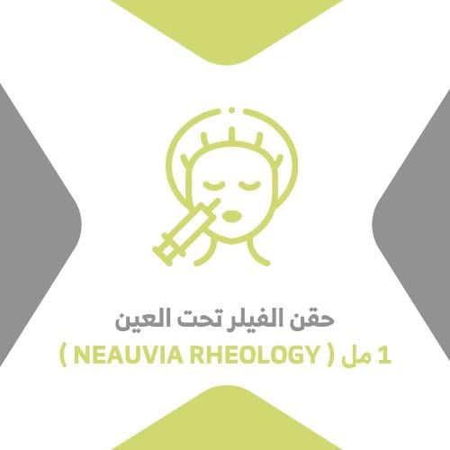 حقن الفيلر تحت العين 1 مل (NEAUVIAl RHEOLOGY)