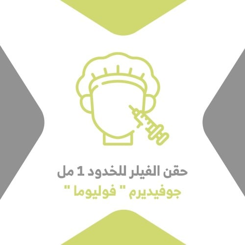 حقن الفيلر للخدود 1 مل جوفيدرم (فوليوما)