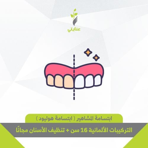 ابتسامة المشاهير ( ابتسامة هوليود ) التركيبات الأل...