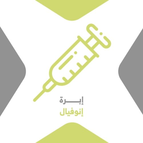 أبرة الكونسيلر ( أنوفيال ) - 1 مل