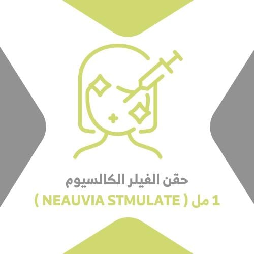 حقن الفيلر الكالسيوم 1 مل (NEAUVIAl STMULATE)