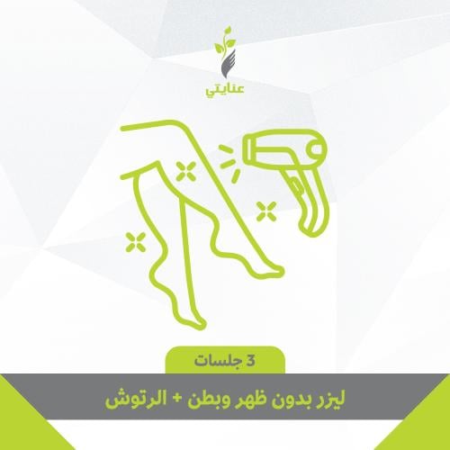 ثلاث جلسات ليزر بدون ظهر وبطن + رتوش