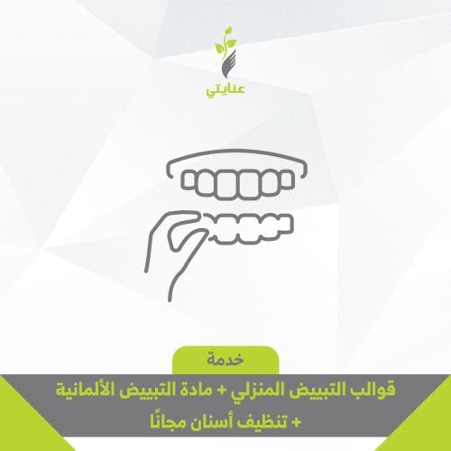 قوالب تبييض منزلي + مادة التبييض الالمانيه + تنظيف...