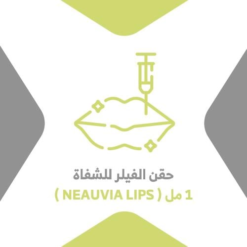 حقن الفيلر للشفاه 1 مل (NEAUVIAl LIPS)