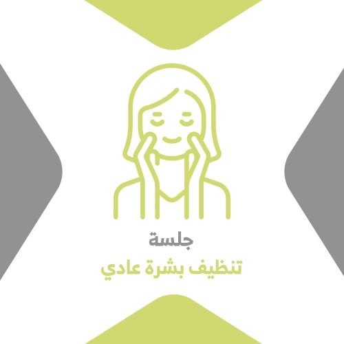 جلسة تنظيف بشرة عادي