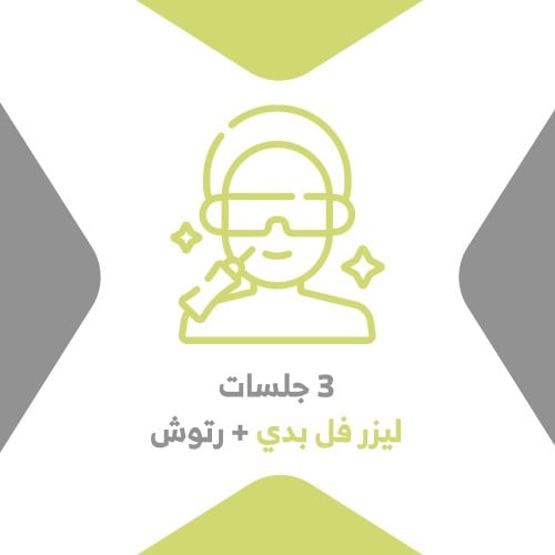 3 جلسات ليزر فل بدي + 3 جلسات رتوش