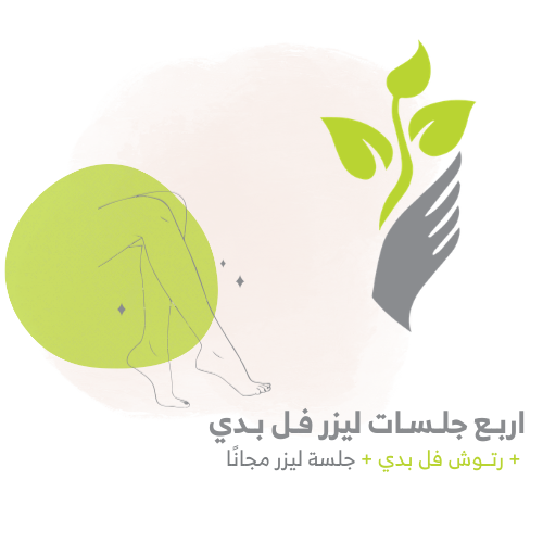 4 جلسات ليزر فل بدي + رتوش + جلسة ليزر مجانًا