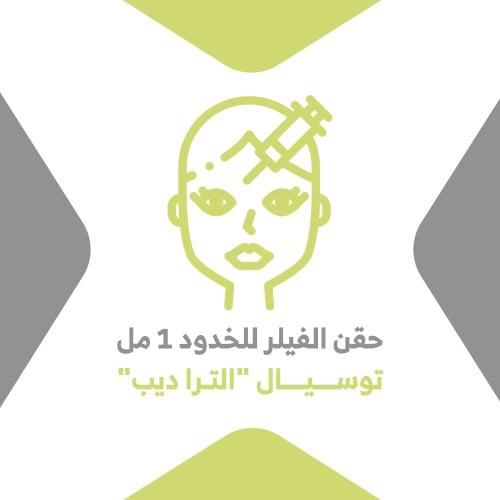 حقن الفيلر للخدود 1 مل توسيال (الترا ديب)