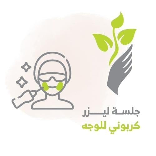 جلسة ليزر كربوني للوجه