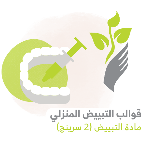 قوالب التبييض المنزلي + مادة التبيض "2 سرينج "