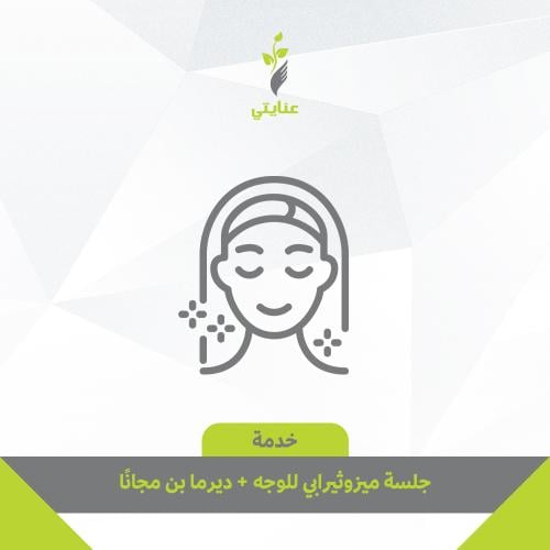 جلسة ميزوثيرابي للوجه + ديرما بن مجانًا