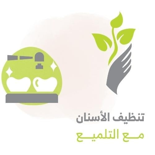 إزالة الجير و تنظيف و تلميع الأسنان