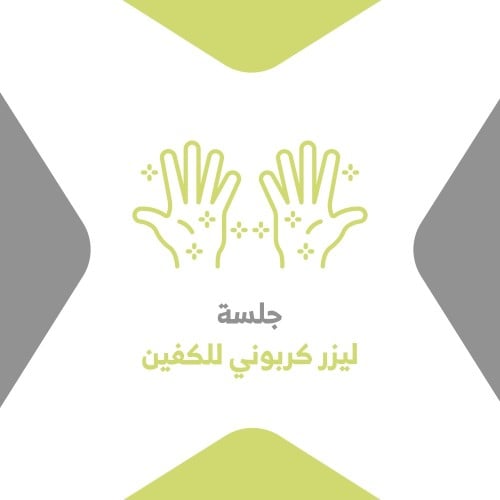 جلسة ليزر كربوني للكفين