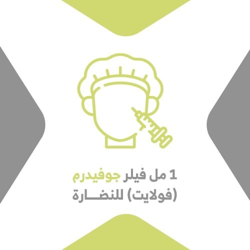 1مل فيلر جوفيدرم (فولايت) للنضارة