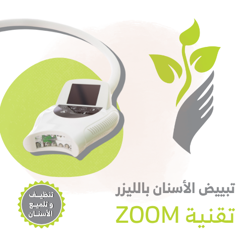 تنظيف و تلميع الاسنان + تبييض الأسنان بتقنية الليز...