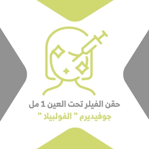 فيلر تحت العين 1مل جوفيدرم (الفولبيلا)