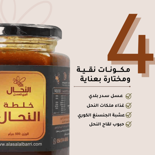 خلطة النحال