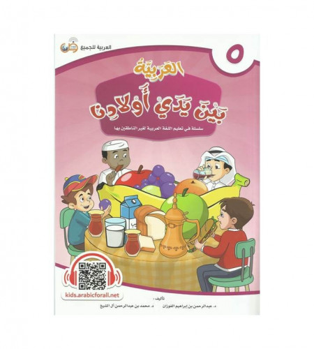 العربية بين يدي أولادنا- كتاب الطالب ج (5 )